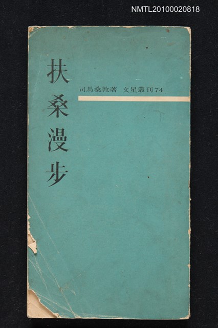 主要名稱：扶桑漫步/叢書名(號)：文星叢刊74圖檔，第1張，共1張