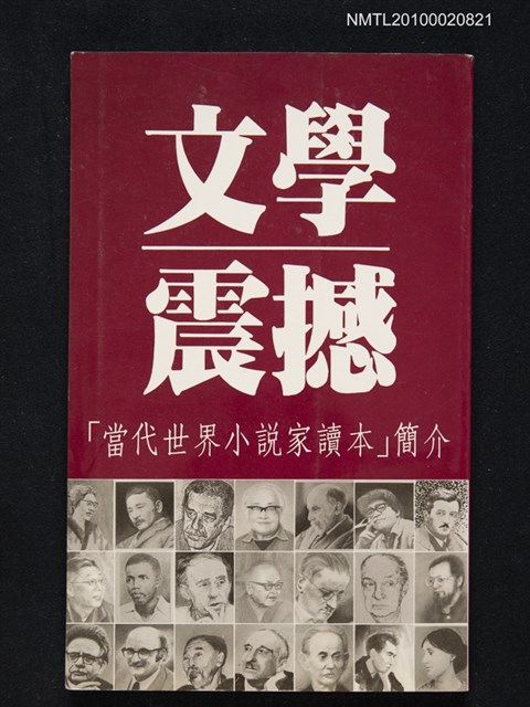 主要名稱：文學震撼—「當代世界小說家讀本」簡介圖檔，第1張，共1張