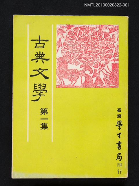 主要名稱：古典文學 第一集圖檔，第1張，共1張