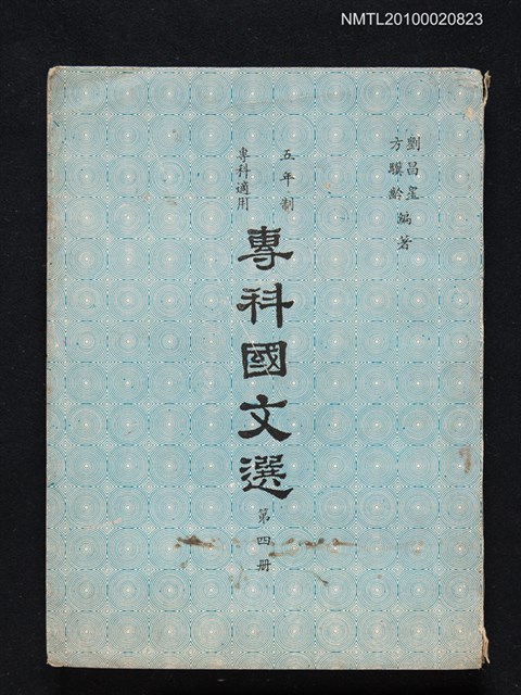 主要名稱：專科國文選 第四冊圖檔，第1張，共1張