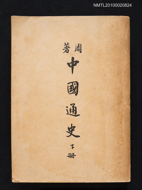 主要名稱：中國通史 下冊圖檔，第1張，共1張