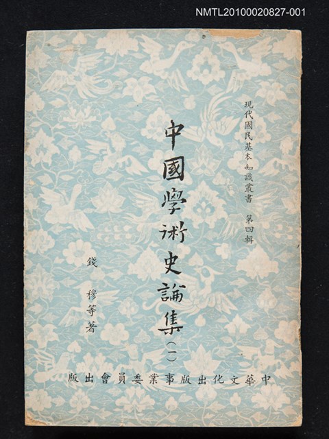 主要名稱：中國學術史論集（一）/叢書名(號)：現代國民基本知識叢書 第四輯圖檔，第1張，共1張