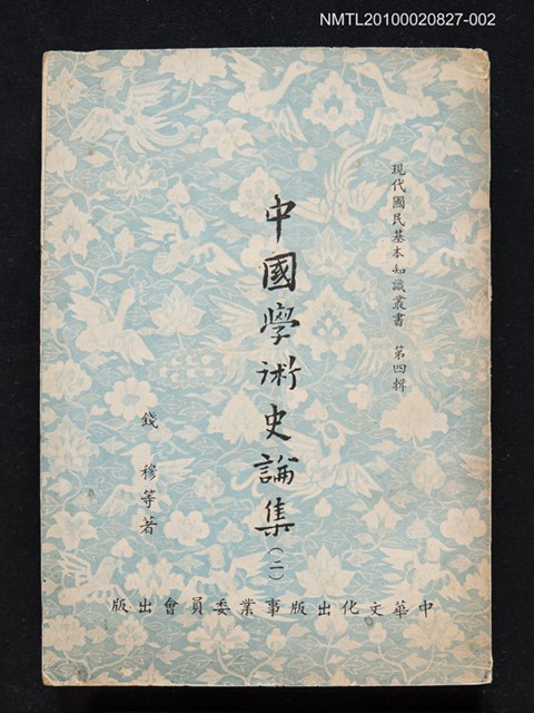 主要名稱：中國學術史論集（二）/叢書名(號)：現代國民基本知識叢書 第四輯圖檔，第1張，共1張