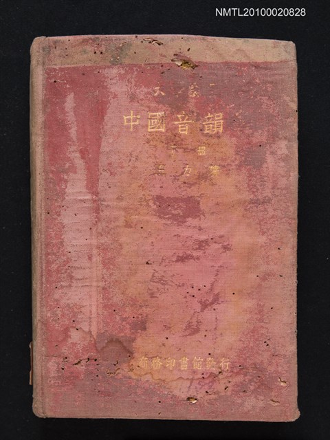 主要名稱：中國音韻學 下冊/叢書名(號)：大學叢書圖檔，第1張，共1張