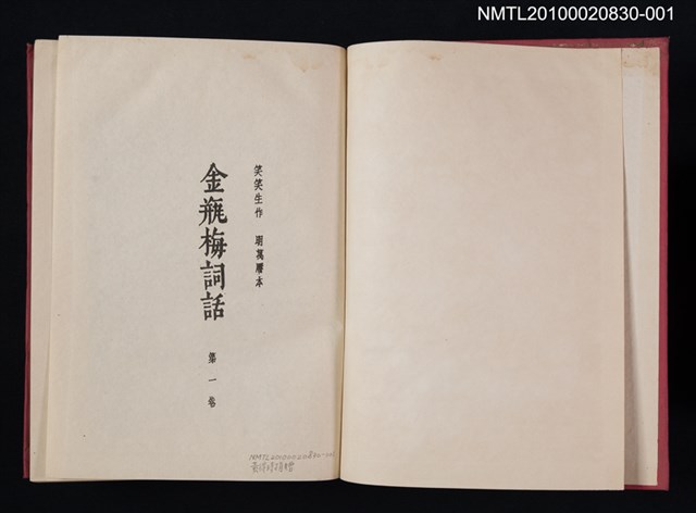 主要名稱：金瓶梅詞話 第一卷圖檔，第2張，共2張