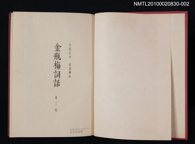主要名稱：金瓶梅詞話 第二卷圖檔，第2張，共2張