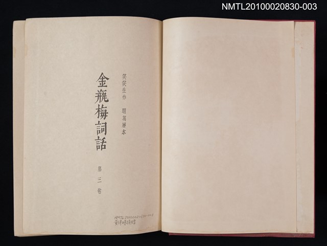 主要名稱：金瓶梅詞話 第三卷圖檔，第2張，共2張