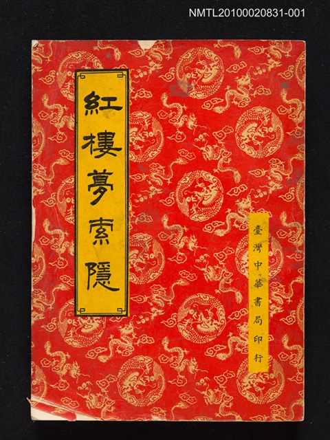 主要名稱：紅樓夢索隱 第1冊圖檔，第1張，共1張