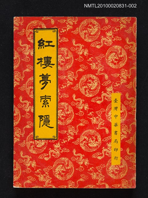 主要名稱：紅樓夢索隱 第2冊圖檔，第1張，共1張