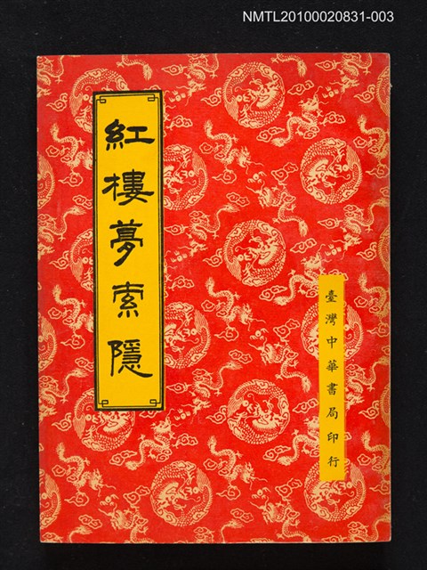 主要名稱：紅樓夢索隱 第3冊圖檔，第1張，共1張