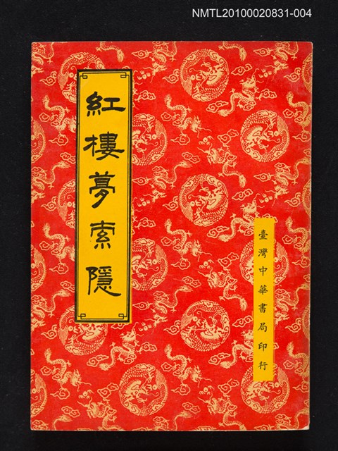 主要名稱：紅樓夢索隱 第4冊圖檔，第1張，共1張
