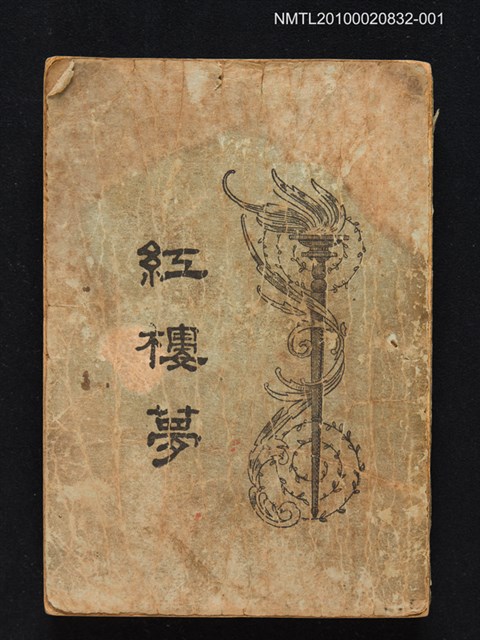 封面題名：紅樓夢/主要名稱：「程乙本」紅樓夢 第1冊圖檔，第1張，共1張