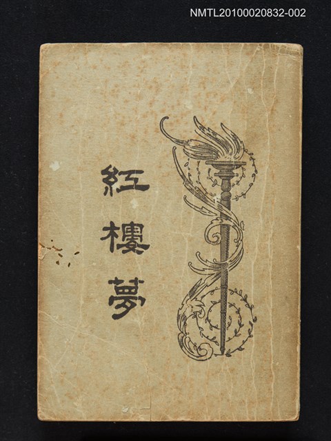 封面題名：紅樓夢/主要名稱：「程乙本」紅樓夢 第2冊圖檔，第1張，共1張