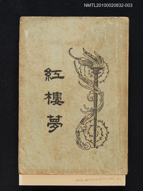 封面題名：紅樓夢/主要名稱：「程乙本」紅樓夢 第3冊圖檔，第1張，共1張