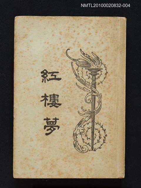 封面題名：紅樓夢/主要名稱：「程乙本」紅樓夢 第4冊圖檔，第1張，共1張