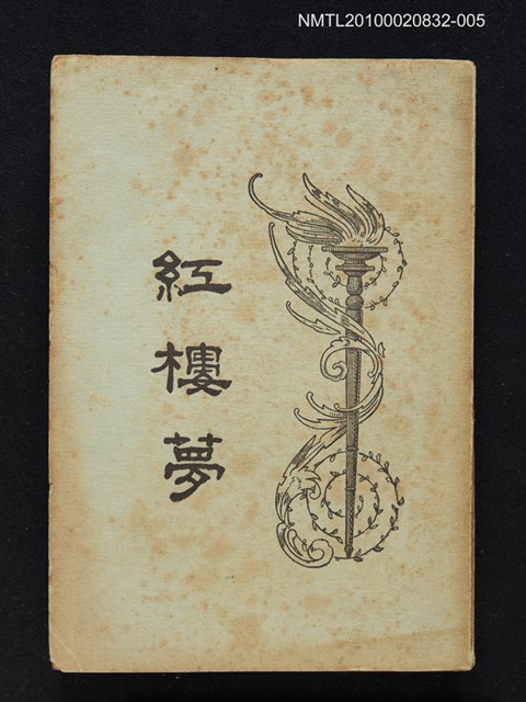 封面題名：紅樓夢/主要名稱：「程乙本」紅樓夢 第5冊圖檔，第1張，共1張