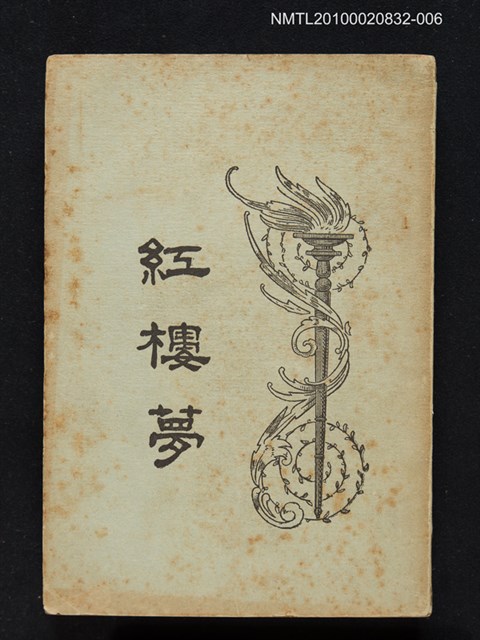 封面題名：紅樓夢/主要名稱：「程乙本」紅樓夢 第6冊圖檔，第1張，共1張