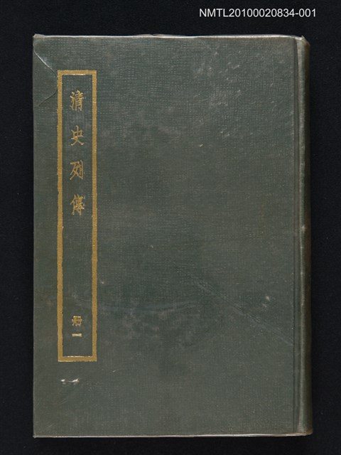 主要名稱：清史列傳 第一冊圖檔，第1張，共1張