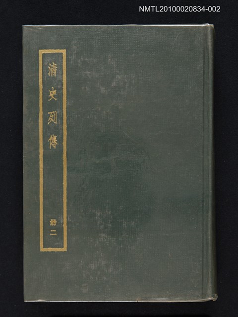 主要名稱：清史列傳 第二冊圖檔，第1張，共1張