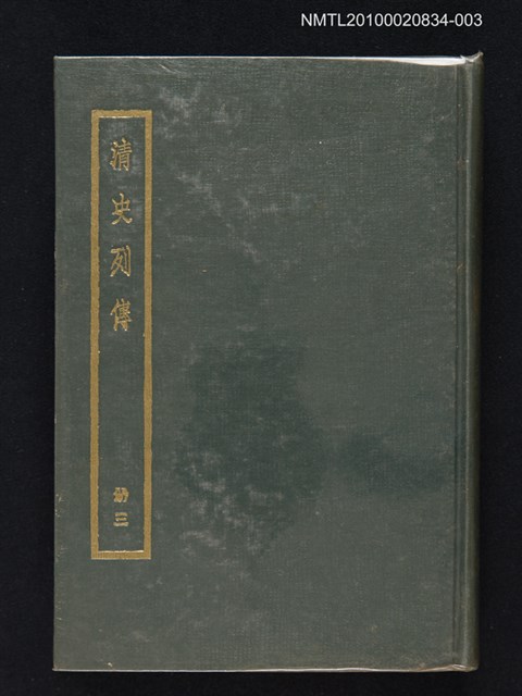 主要名稱：清史列傳 第三冊圖檔，第1張，共1張