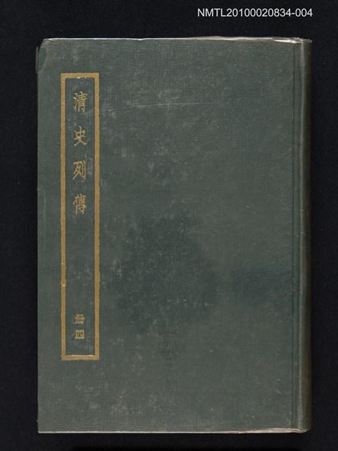 主要名稱：清史列傳 第四冊圖檔，第1張，共1張