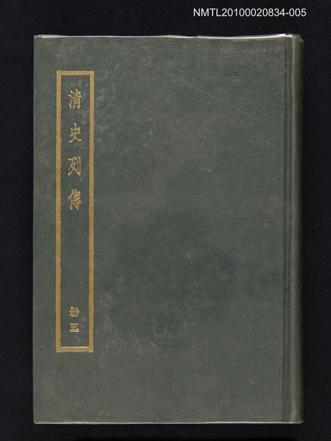 主要名稱：清史列傳 第五冊圖檔，第1張，共1張