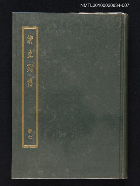 主要名稱：清史列傳 第七冊圖檔，第1張，共1張