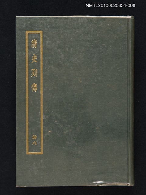主要名稱：清史列傳 第八冊圖檔，第1張，共1張