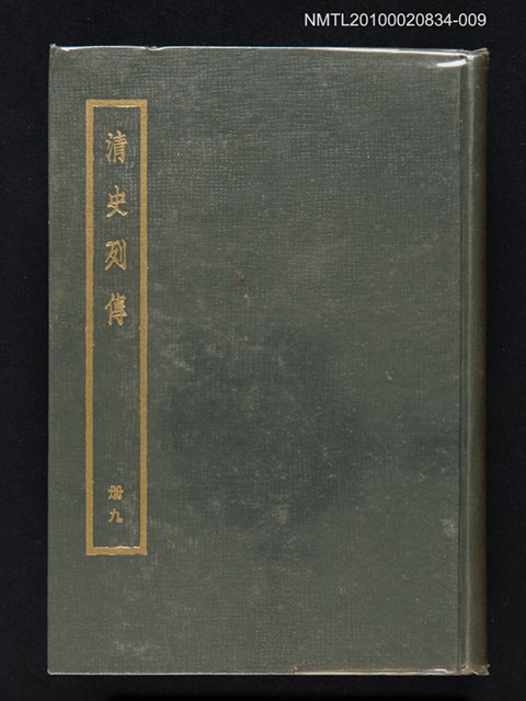 主要名稱：清史列傳 第九冊圖檔，第1張，共1張