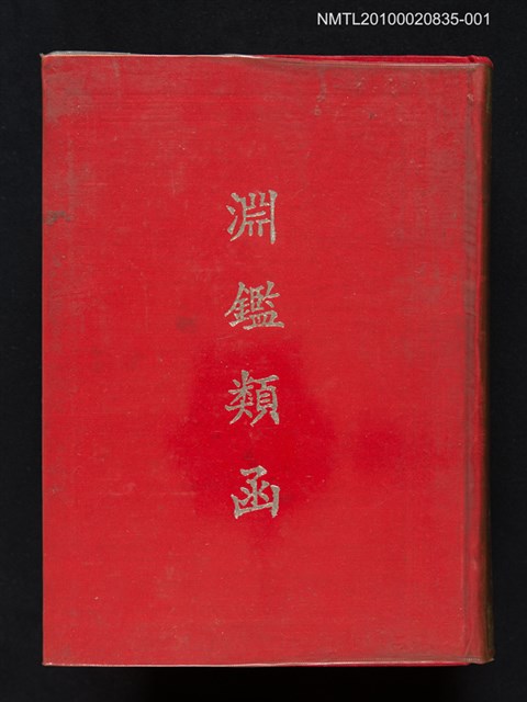 主要名稱：淵鑑類函 第1冊圖檔，第1張，共1張