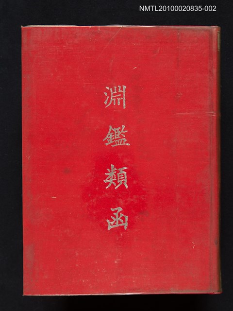 主要名稱：淵鑑類函 第2冊圖檔，第1張，共1張