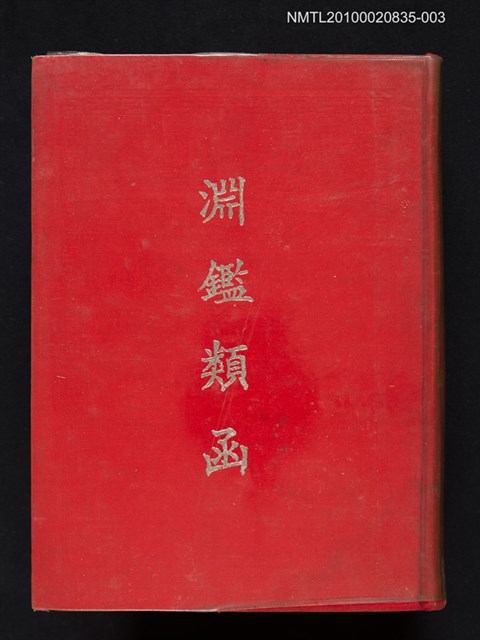 主要名稱：淵鑑類函 第3冊圖檔，第1張，共1張