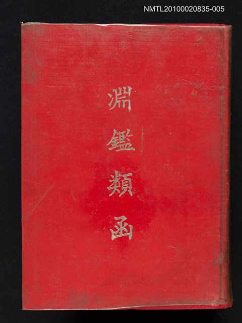 主要名稱：淵鑑類函 第5冊圖檔，第1張，共1張