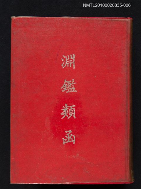 主要名稱：淵鑑類函 第6冊圖檔，第1張，共1張