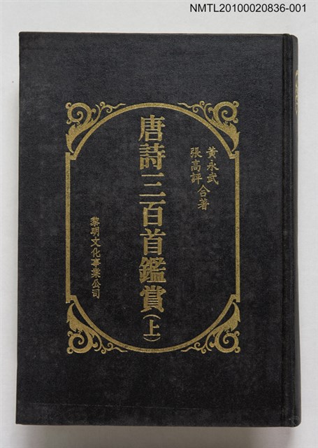 主要名稱：唐詩三百首鑑賞（上）圖檔，第1張，共1張