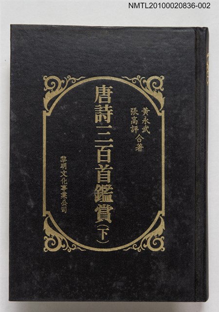 主要名稱：唐詩三百首鑑賞（下）圖檔，第1張，共1張