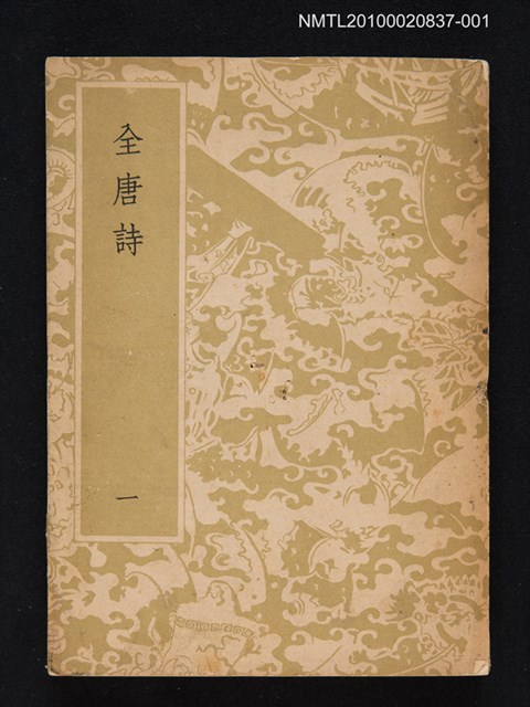 主要名稱：全唐詩 第一冊圖檔，第1張，共1張