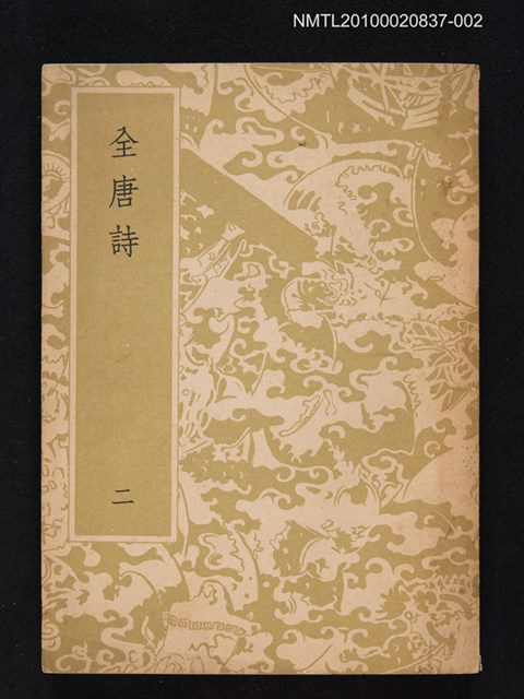 主要名稱：全唐詩 第二冊圖檔，第1張，共1張