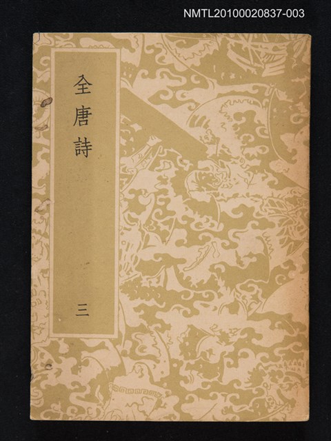 主要名稱：全唐詩 第三冊圖檔，第1張，共1張