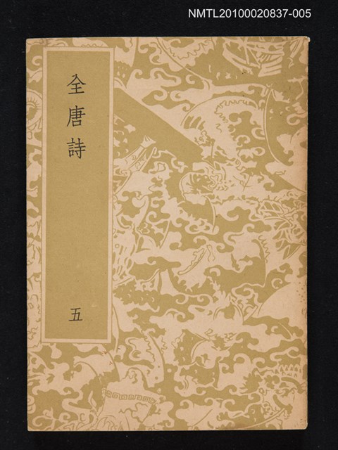 主要名稱：全唐詩 第五冊圖檔，第1張，共1張