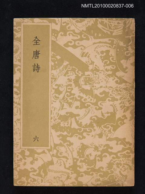 主要名稱：全唐詩 第六冊圖檔，第1張，共1張