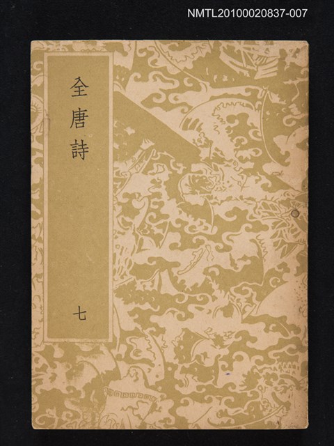 主要名稱：全唐詩 第七冊圖檔，第1張，共1張