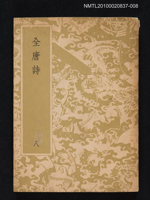 主要名稱：全唐詩 第八冊圖檔，第1張，共1張
