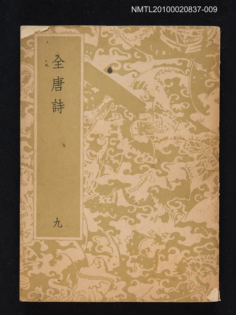 主要名稱：全唐詩 第九冊圖檔，第1張，共1張