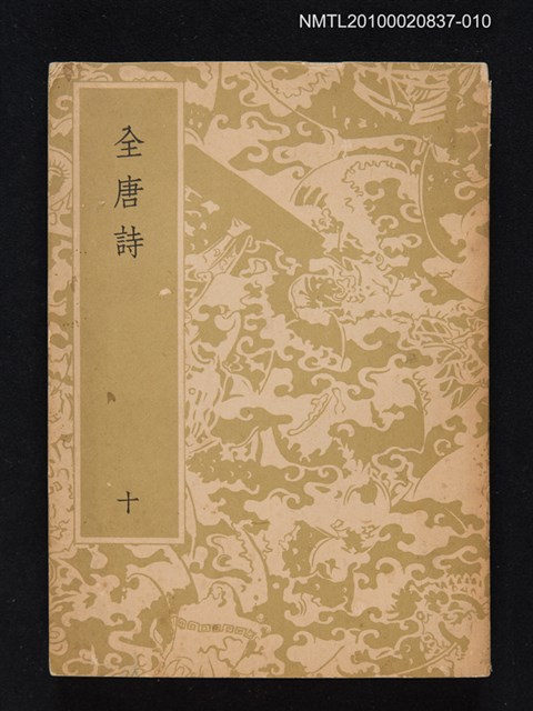 主要名稱：全唐詩 第十冊圖檔，第1張，共1張