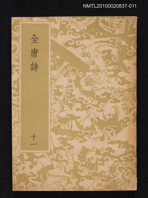 主要名稱：全唐詩 第十一冊圖檔，第1張，共1張