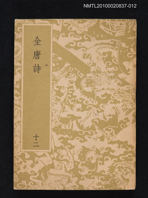 主要名稱：全唐詩 第十二冊圖檔，第1張，共1張