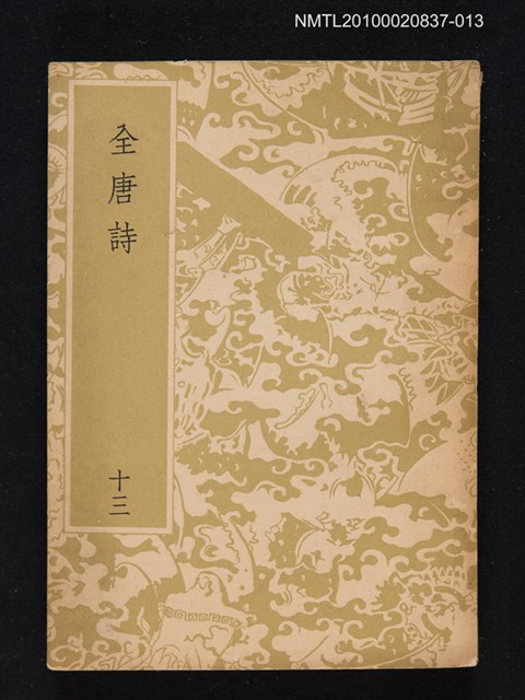 主要名稱：全唐詩 第十三冊圖檔，第1張，共1張
