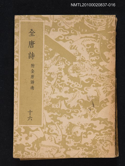 主要名稱：全唐詩 第十六冊 附全唐詩逸圖檔，第1張，共1張