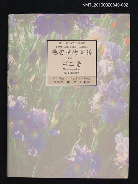 主要名稱：熱帶植物圖譜 第二卷/副題名：單子葉植物圖檔，第1張，共1張